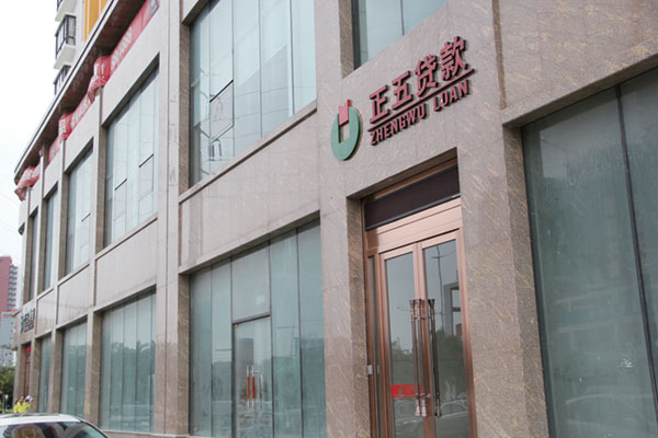 正五貸款公司簡(jiǎn)介